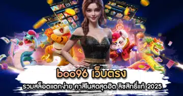 boo96 เว็บตรง