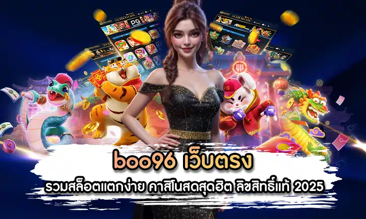 boo96 เว็บตรง