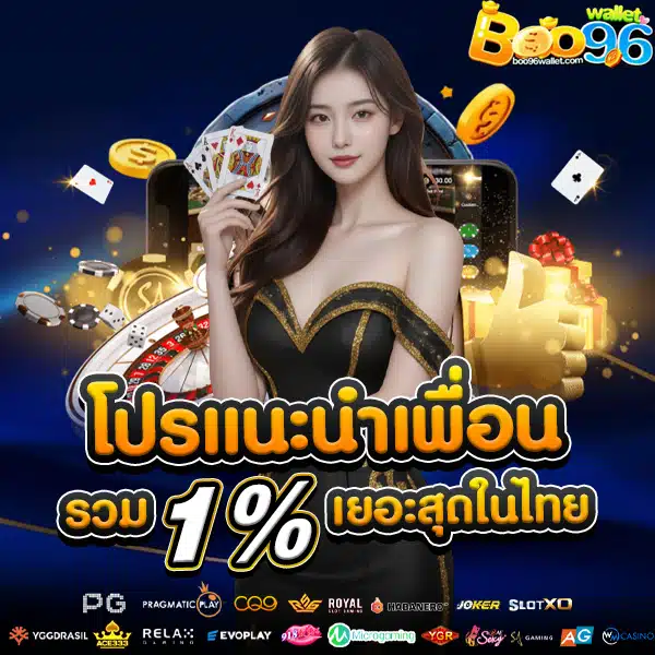 โปรโมชั่นแนะนำเพื่อน